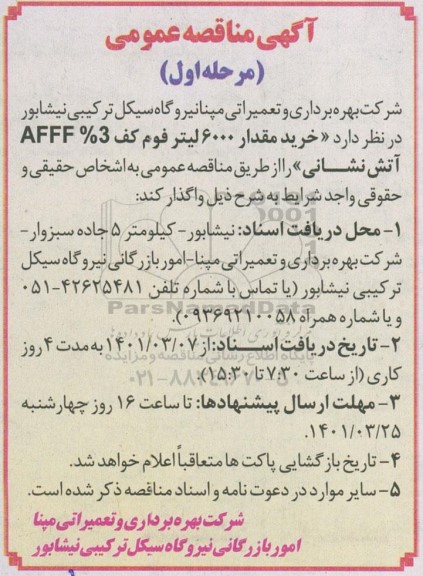 مناقصه خرید مقدار 6000 لیتر فوم کف 