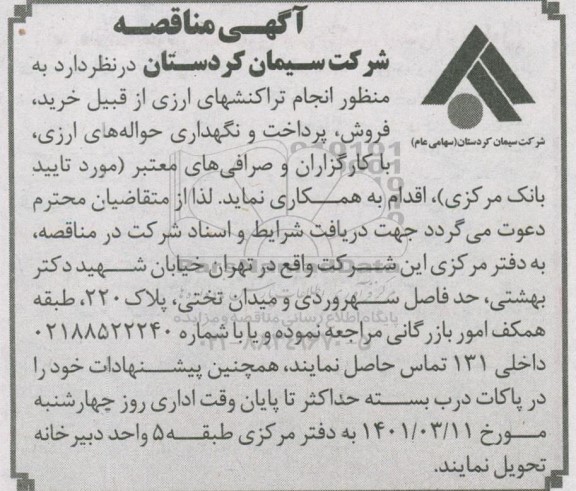 مناقصه انجام تراکنشهای ارزی از قبیل خرید، فروش، پرداخت و نگهداری حواله های ارزی