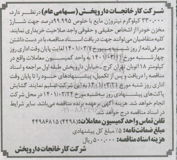مناقصه، مناقصه 330.000 کیلگرم نیتروژن مایع با خلوص 99.995 درصد جهت شارژ مخزن 
