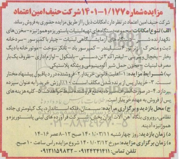 مزایده فروش مجموعه دستگاه های تهیه لبنیات پاستوریزه ...