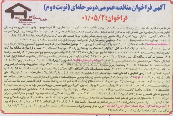 مناقصه اجرای کارهای ساختمانی و تاسیساتی، پروژه شعبه یک تامین اجتماعی   نوبت دوم