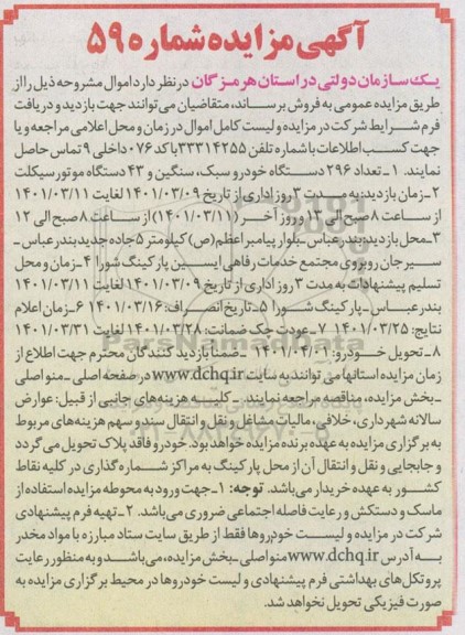 مزایده تعداد 296 دستگاه خودرو سبک و سنگین.....