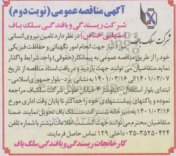 مناقصه  تامین نیروی انسانی 