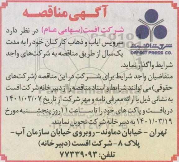 مناقصه سرویس ایاب و ذهاب کارکنان