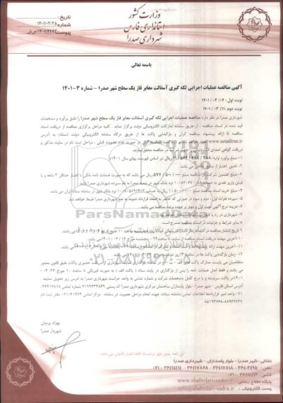 مناقصه،  مناقصه عملیات اجرایی لکه گیری آسفالت معابر فاز یک 