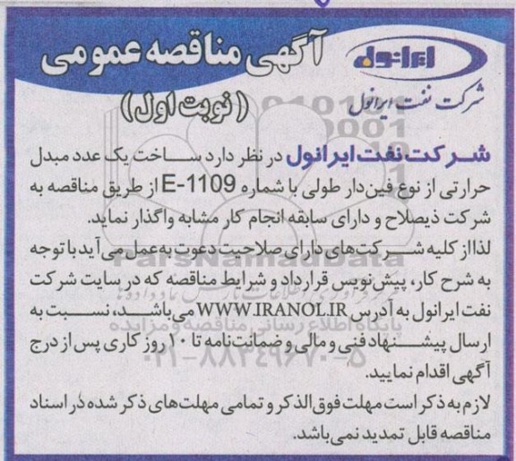 مناقصه عمومی , مناقصه ساخت یک عدد مبدل حرارتی از نوع فین دار طولی 