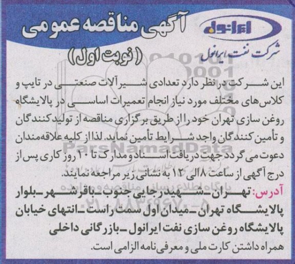 مناقصه عمومی , مناقصه تعدادی شیرآلات صنعتی در تایپ و کلاس های مختلف