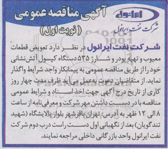 مناقصه عمومی , مناقصه تعویض قطعات معیوب و تهیه پودر و شارژ 535 دستگاه کپسول آتش نشانی