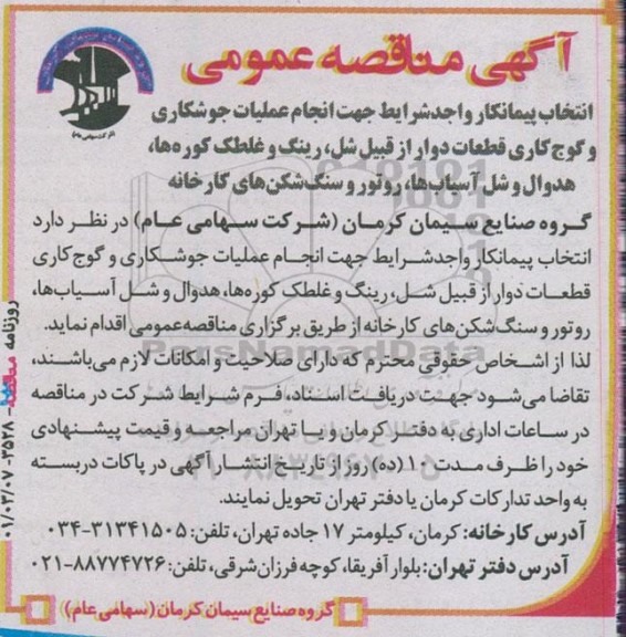 مناقصه انجام عملیات جوشکاری و کوج کاری قطعات دوار از قبیل شل، رینگ و غلطک ...
