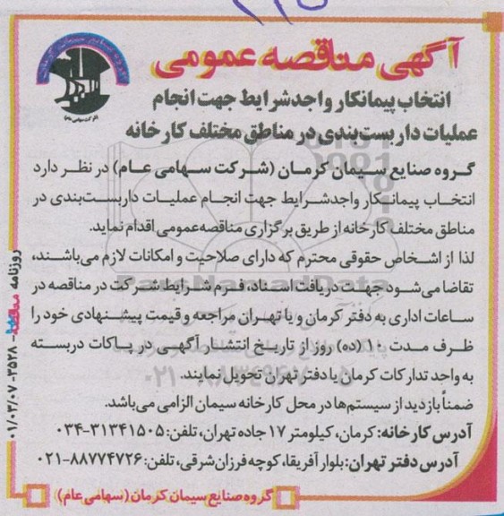 مناقصه انتخاب پیمانکار واجد شرایط جهت انجام داربست بندی در مناطق مختلف کارخانه 