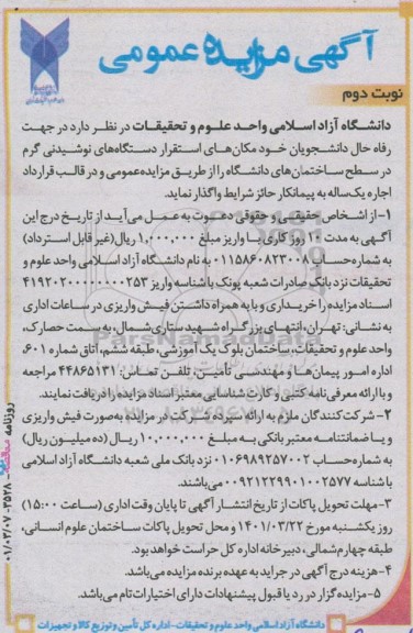 مزایده عمومی، مزایده عمومی واگذاری مکان های استقرار دستگاه های نوشیدنی گرم نوبت دوم