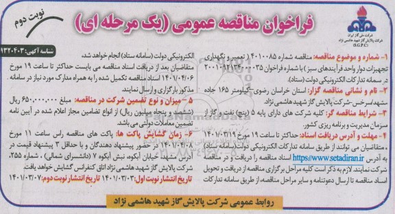 فراخوان مناقصه تعمیر و نگهداری تجهیزات دوار واحد فرآیندهای سبز- نوبت دوم 