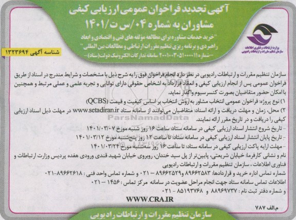 تجدید فراخوان عمومی خرید خدمات مشاوره برای مطالعه مولفه های فنی و اقتصادی...