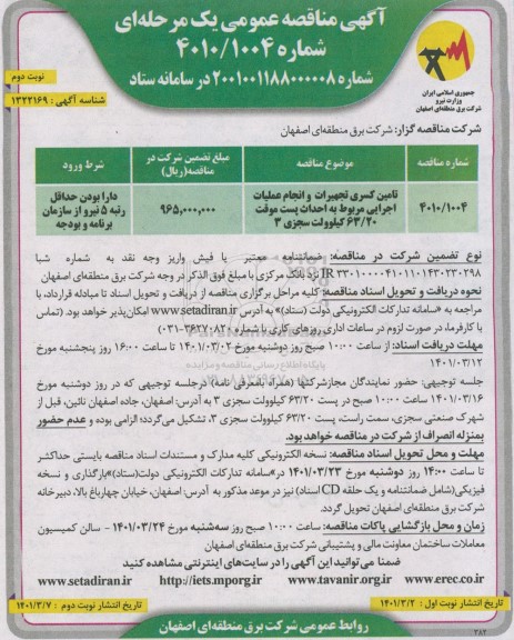 مناقصه تامین کسری تجهیزات و انجام عملیات اجرایی مربوط به احداث پست موقت...- نوبت دوم 