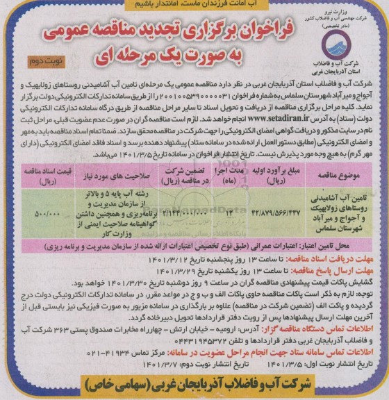 تجدید فراخوان تجدید برگزاری مناقصه عمومی  تامین آب آشامیدنی روستاهای زولابهیک- نوبت دوم