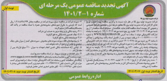 مناقصه، تجدید مناقصه عمومی تهیه، طبخ و توزیع غذای کارکنان