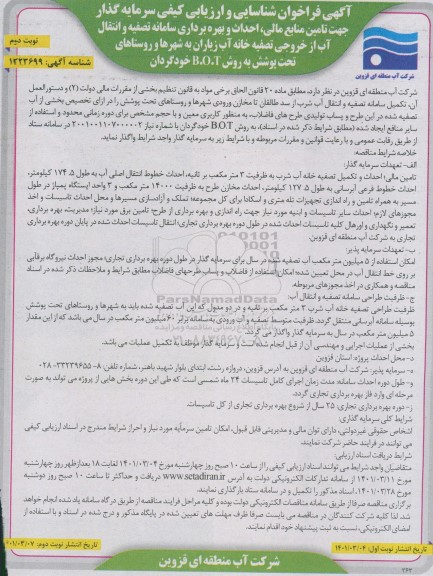 فراخوان شناسایی و ارزیابی جهت تامین منابع مالی، احداث و بهره برداری سامانه انتقال آب از خروجی تصفیه خانه آب