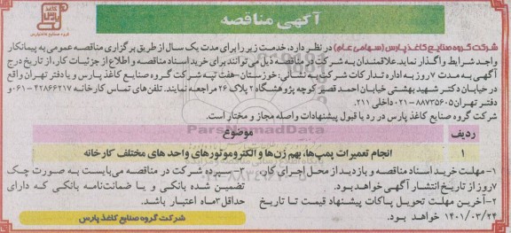 مناقصه انجام تعمیرات پمپ ها ، بهم زن ها و الکتروموتورهای واحدهای مختلف کارخانه 