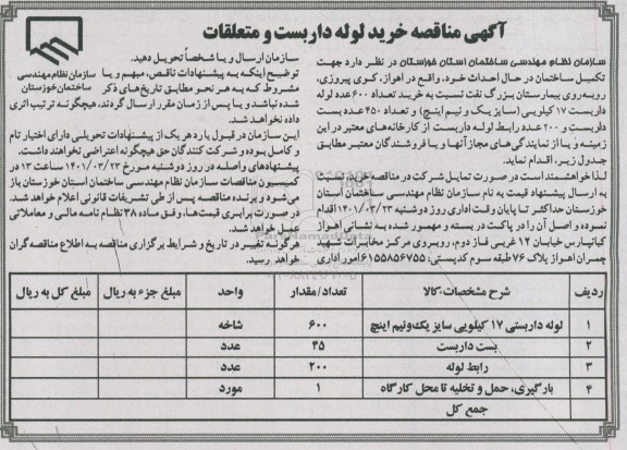 مناقصه خرید لوله داربست و متعلقات 