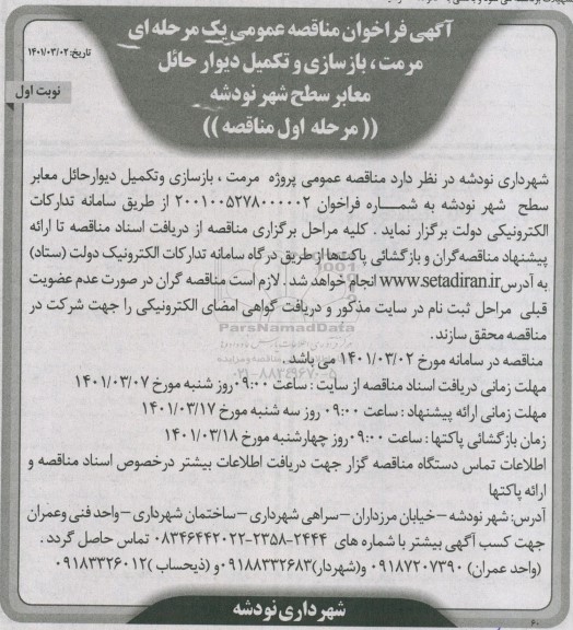مناقصه مرمت، بازسازی و تکمیل دیوار حائل معابر سطح شهر