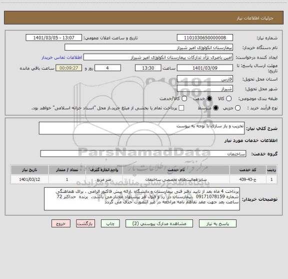 استعلام تخریب و باز سازی با توجه به پیوست