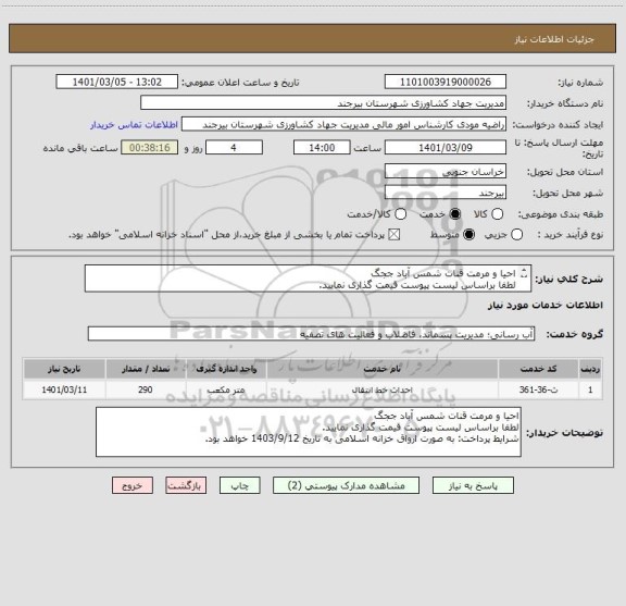 استعلام احیا و مرمت قنات شمس آباد ججگ
لطفا براساس لیست پیوست قیمت گذاری نمایید. 
شرایط پرداخت: به صورت ارواق خزانه اسلامی به تاریخ 1403/9/12 خواهد بود.