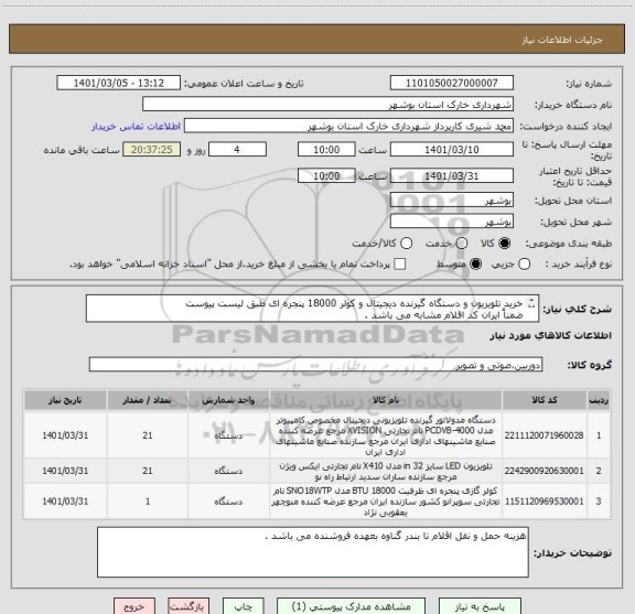 استعلام خرید تلویزیون و دستگاه گیرنده دیجیتال و کولر 18000 پنجره ای طبق لیست پیوست 
ضمناً ایران کد اقلام مشابه می باشد . 
شماره تماس 09178202823 شیری