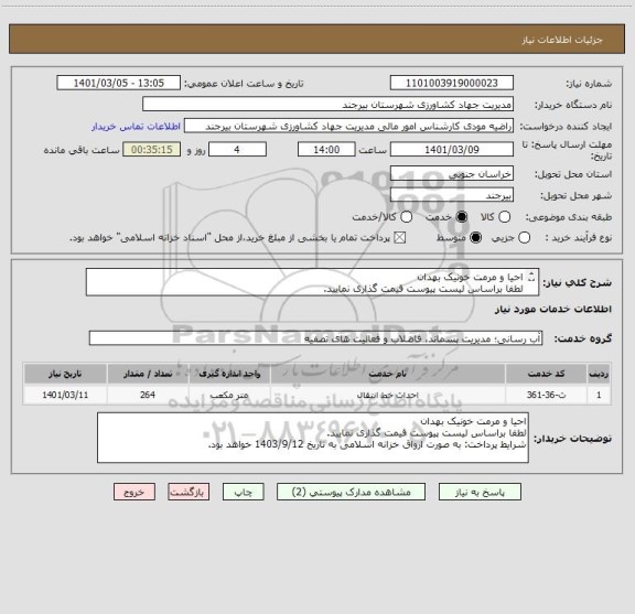 استعلام احیا و مرمت خونیک بهدان 
لطفا براساس لیست پیوست قیمت گذاری نمایید. 
شرایط پرداخت: به صورت ارواق خزانه اسلامی به تاریخ 1403/9/12 خواهد بود.