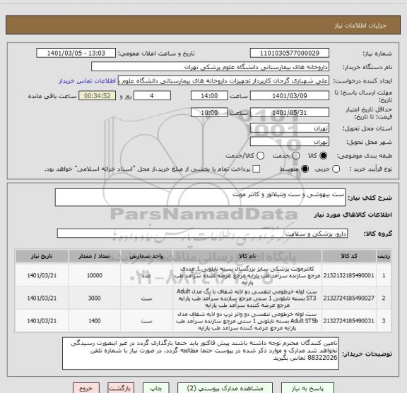 استعلام ست بیهوشی و ست ونتیلاتور و کاتتر مونت