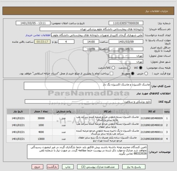 استعلام ماسک اکسیژن و ماسک اکسیژن بگ دار