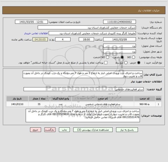 استعلام ساخت و اجرای درب ورودی اصلی انبار به ارتفاع 3 متر و طول 7 متر،دولنگه و یک درب کوچک در داخل آن بصورت قاب و تخریب دیوار 