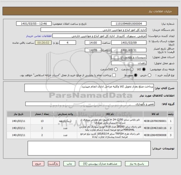 استعلام پرداخت مبلغ بعداز تحویل کالا وکلیه مراحل اداری انجام میپذیرد
