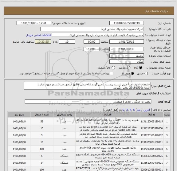 استعلام ملزومات اداری عیناً طبق لیست پیوست تامین گردد.ارائه پیش فاکتور الزامی میباشد.در صورت نیاز با شماره29181530 تماس بگیرید.
