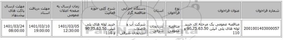 مناقصه عمومی یک مرحله ای خرید لوله های پلی اتیلن 90،75،63،50 و 110