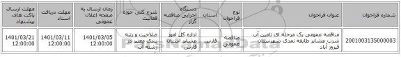 مناقصه عمومی یک مرحله ای تامین آب شرب عشایر طایفه نمدی شهرستان فیروز آباد