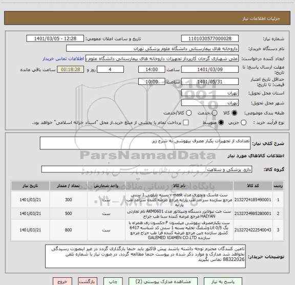 استعلام تعدادی از تجهیزات یکبار مصرف بیهوشی به شرح زیر