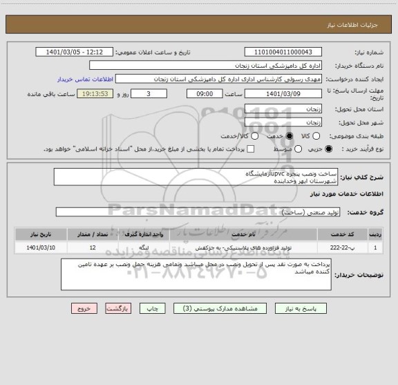 استعلام ساخت ونصب پنجره upvcآزمایشگاه
شهرستان ابهر وخدابنده