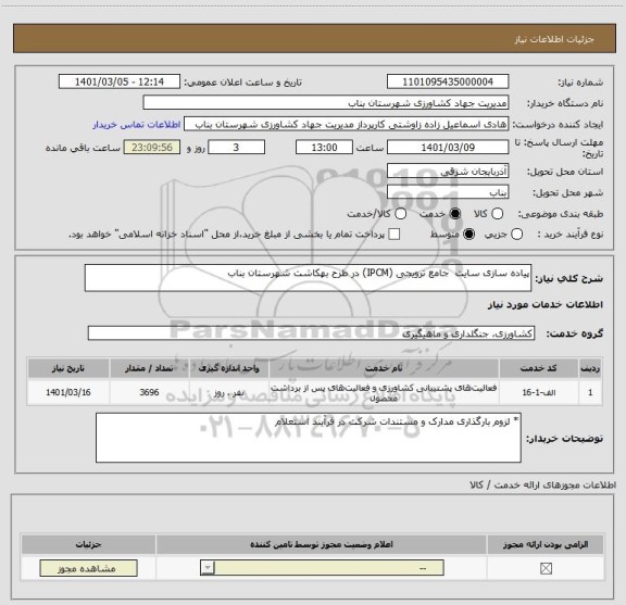 استعلام پیاده سازی سایت  جامع ترویجی (IPCM) در طرح بهکاشت شهرستان بناب 