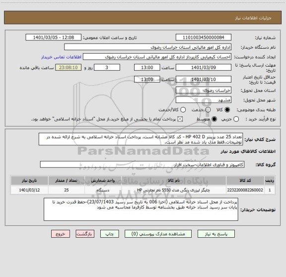 استعلام تعداد 25 عدد پرینتر HP 402 D - کد کالا مشابه است. پرداخت اسناد خزانه اسلامی به شرح ارائه شده در توضیحات.فقط مدل یاد شده مد نظر است.