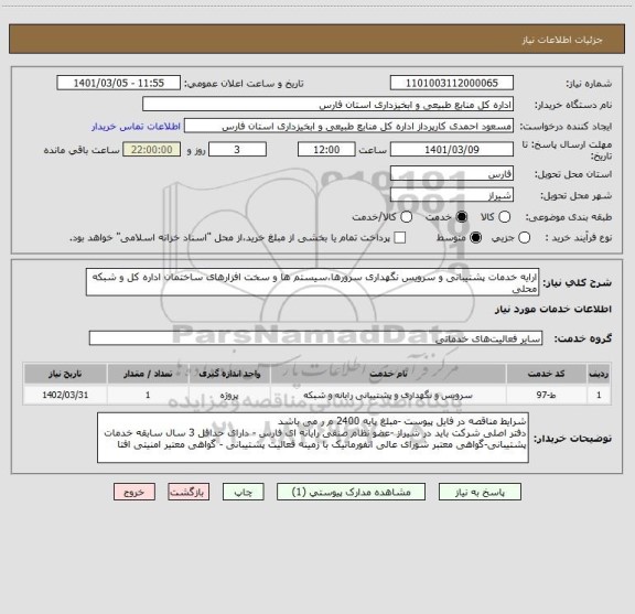 استعلام ارایه خدمات پشتیبانی و سرویس نگهداری سرورها،سیستم ها و سخت افزارهای ساختمان اداره کل و شبکه محلی
