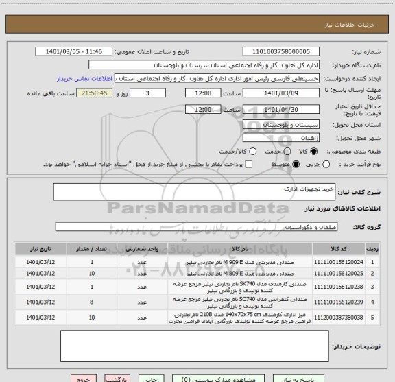 استعلام خرید تجهیزات اداری
