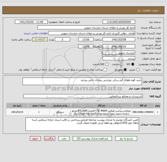 استعلام خرید کوره هوای گرم سالن .ورزشی بیماران خاص بیرجند