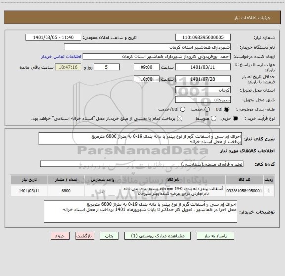 استعلام اجرای اِم سی و آسفالت گرم از نوع بیندر با دانه بندی 19-0 به متراژ 6800 مترمربع
پرداخت از محل اسناد خزانه