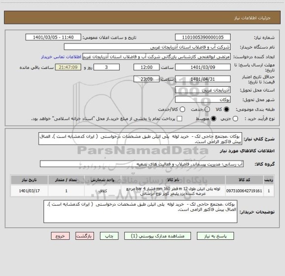 استعلام  بوکان ،مجتمع حاجی لک -  خرید لوله  پلی اتیلن طبق مشخصات درخواستی  ( ایران کدمشابه است ). الصاق پیش فاکتور الزامی است.