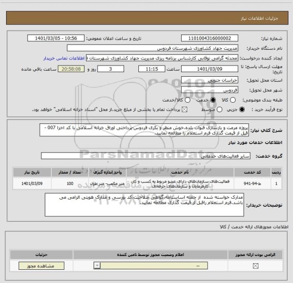 استعلام پروژه مرمت و بازسازی قنوات بلده،خوش منظر و بکری فردوس-پرداختی اوراق خزانه اسلامی با کد اخزا 007 -قیل از قیمت گذاری فرم استعلام را مطالعه نمایید.