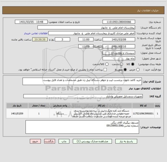 استعلام خرید کاغذ نانوون برچسب لیب و جوهر دستگاه لیبل زن طبق مشخصات و تعداد فایل پیوست