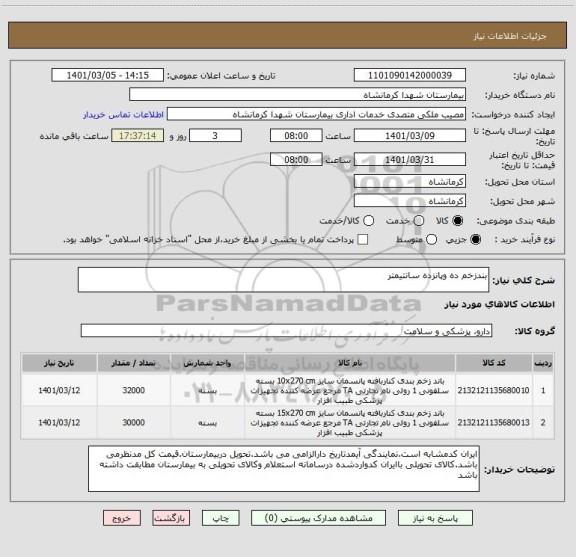 استعلام بندزخم ده وپانزده سانتیمتر
