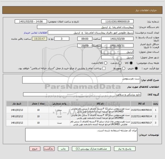 استعلام ست نفرستومی