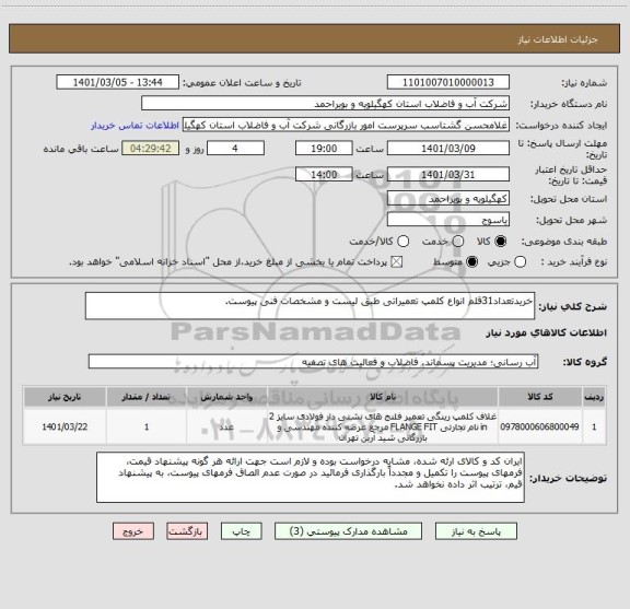 استعلام خریدتعداد31قلم انواع کلمپ تعمیراتی طبق لیست و مشخصات فنی پیوست.