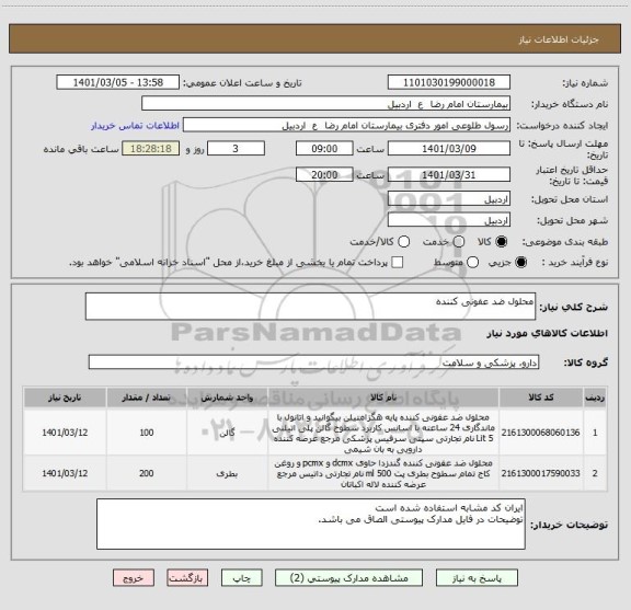 استعلام محلول ضد عفونی کننده